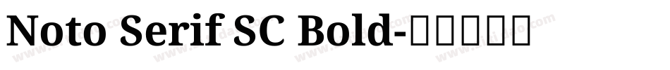 Noto Serif SC Bold字体转换